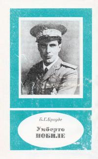 Научно-биографическая литература. Умберто Нобиле (1885-1978)